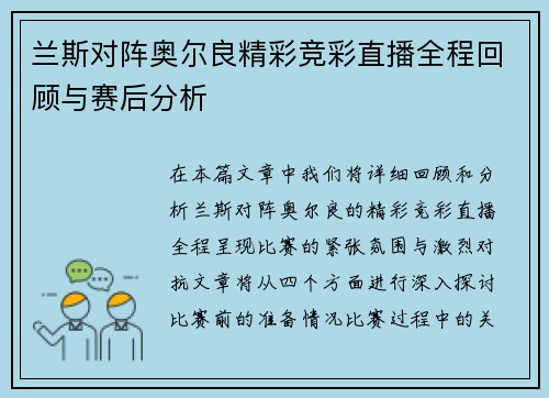 兰斯对阵奥尔良精彩竞彩直播全程回顾与赛后分析