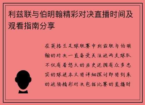 利兹联与伯明翰精彩对决直播时间及观看指南分享