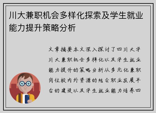 川大兼职机会多样化探索及学生就业能力提升策略分析