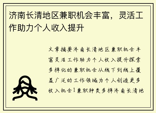 济南长清地区兼职机会丰富，灵活工作助力个人收入提升