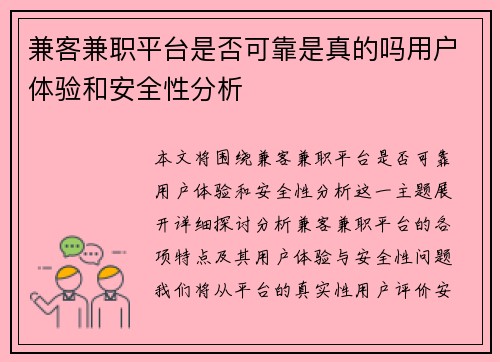 兼客兼职平台是否可靠是真的吗用户体验和安全性分析