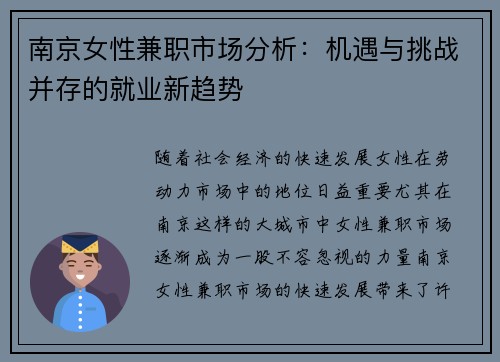 南京女性兼职市场分析：机遇与挑战并存的就业新趋势
