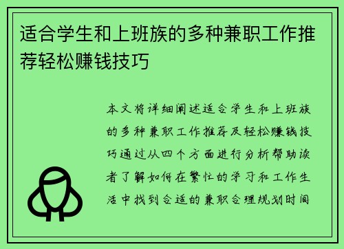 适合学生和上班族的多种兼职工作推荐轻松赚钱技巧
