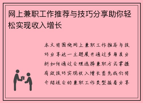 网上兼职工作推荐与技巧分享助你轻松实现收入增长