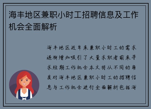 海丰地区兼职小时工招聘信息及工作机会全面解析
