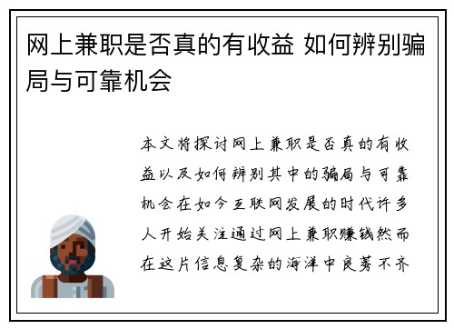 网上兼职是否真的有收益 如何辨别骗局与可靠机会