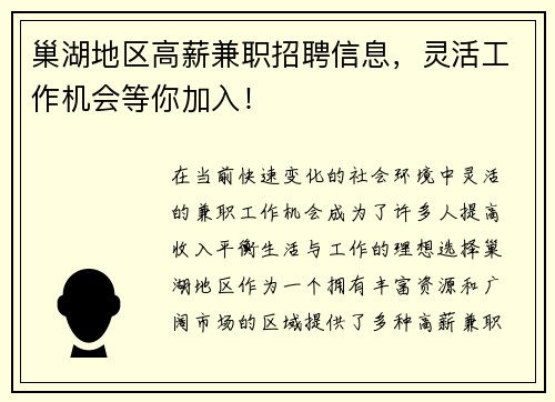 巢湖地区高薪兼职招聘信息，灵活工作机会等你加入！