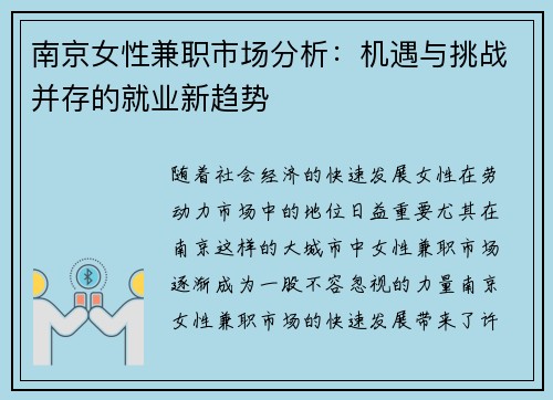 南京女性兼职市场分析：机遇与挑战并存的就业新趋势