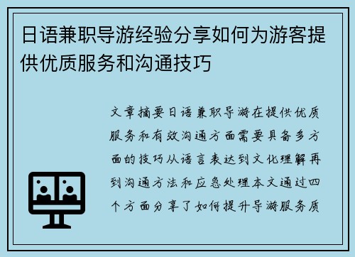 日语兼职导游经验分享如何为游客提供优质服务和沟通技巧