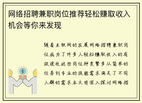 网络招聘兼职岗位推荐轻松赚取收入机会等你来发现