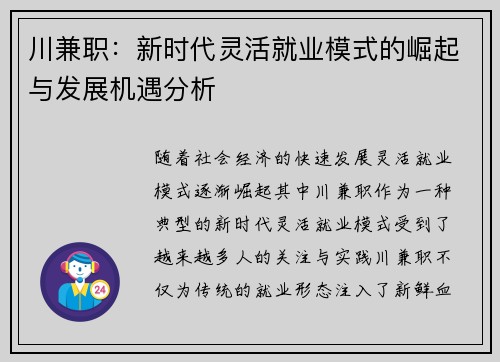 川兼职：新时代灵活就业模式的崛起与发展机遇分析