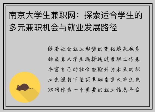 南京大学生兼职网：探索适合学生的多元兼职机会与就业发展路径