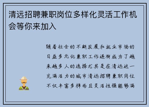 清远招聘兼职岗位多样化灵活工作机会等你来加入