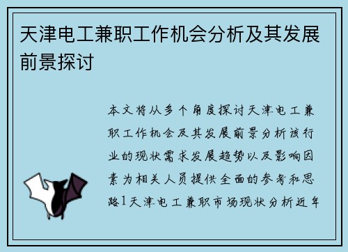 天津电工兼职工作机会分析及其发展前景探讨
