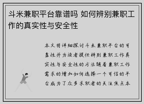 斗米兼职平台靠谱吗 如何辨别兼职工作的真实性与安全性