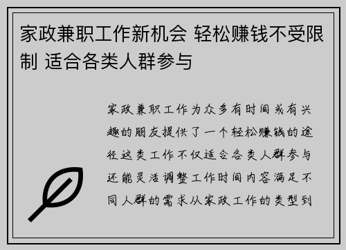 家政兼职工作新机会 轻松赚钱不受限制 适合各类人群参与