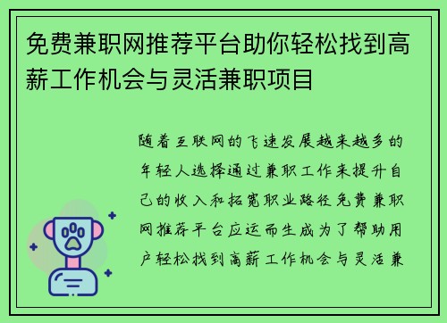 免费兼职网推荐平台助你轻松找到高薪工作机会与灵活兼职项目
