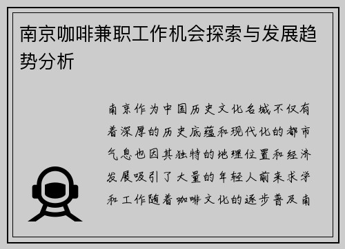 南京咖啡兼职工作机会探索与发展趋势分析
