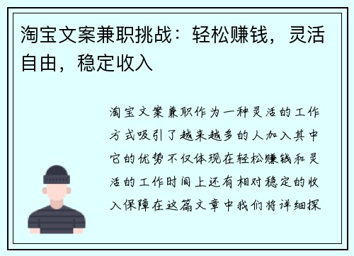 淘宝文案兼职挑战：轻松赚钱，灵活自由，稳定收入