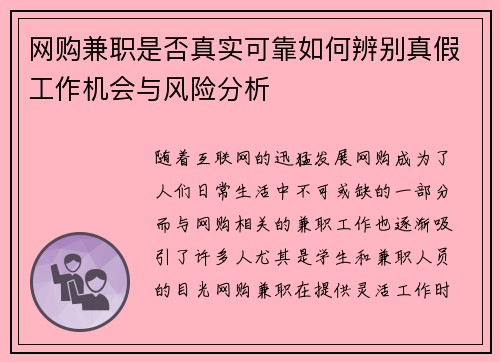 网购兼职是否真实可靠如何辨别真假工作机会与风险分析