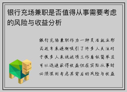 银行充场兼职是否值得从事需要考虑的风险与收益分析