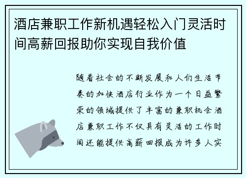 酒店兼职工作新机遇轻松入门灵活时间高薪回报助你实现自我价值