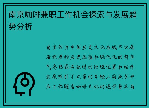 南京咖啡兼职工作机会探索与发展趋势分析