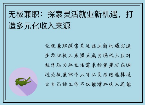 无极兼职：探索灵活就业新机遇，打造多元化收入来源