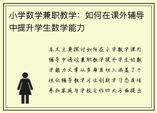 小学数学兼职教学：如何在课外辅导中提升学生数学能力