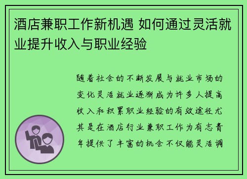 酒店兼职工作新机遇 如何通过灵活就业提升收入与职业经验