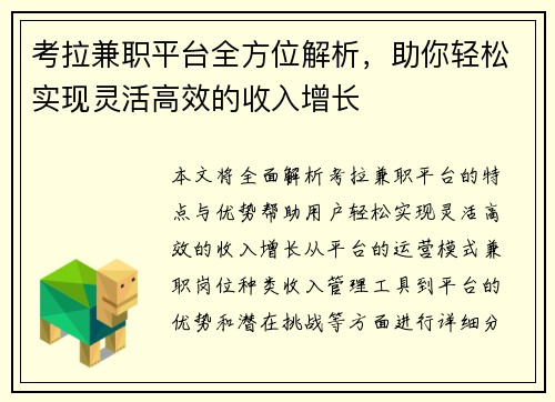 考拉兼职平台全方位解析，助你轻松实现灵活高效的收入增长