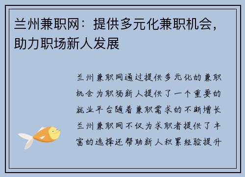 兰州兼职网：提供多元化兼职机会，助力职场新人发展