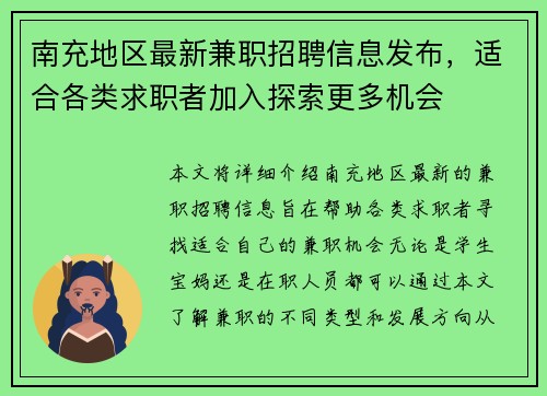 南充地区最新兼职招聘信息发布，适合各类求职者加入探索更多机会