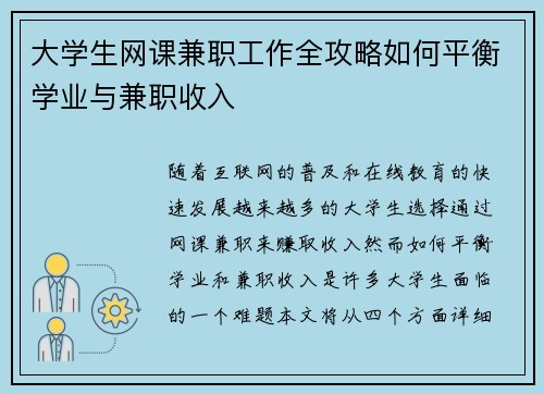 大学生网课兼职工作全攻略如何平衡学业与兼职收入