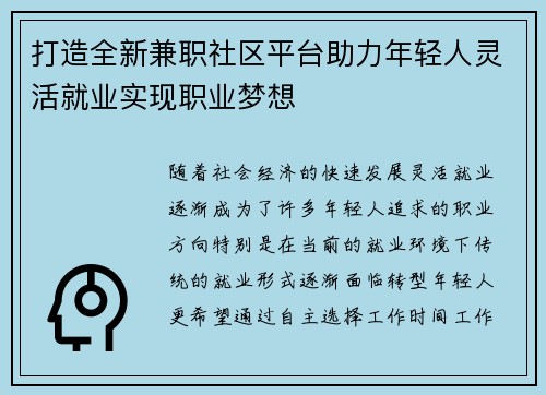 打造全新兼职社区平台助力年轻人灵活就业实现职业梦想