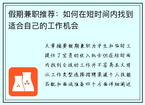 假期兼职推荐：如何在短时间内找到适合自己的工作机会