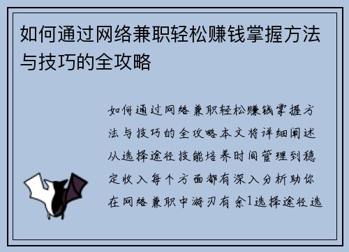如何通过网络兼职轻松赚钱掌握方法与技巧的全攻略