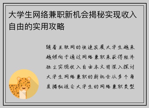 大学生网络兼职新机会揭秘实现收入自由的实用攻略