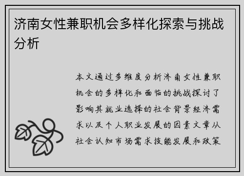 济南女性兼职机会多样化探索与挑战分析