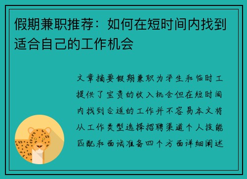 假期兼职推荐：如何在短时间内找到适合自己的工作机会