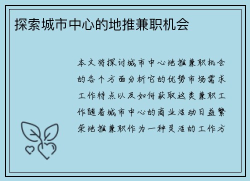 探索城市中心的地推兼职机会