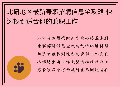 北碚地区最新兼职招聘信息全攻略 快速找到适合你的兼职工作