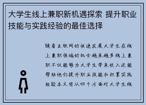 大学生线上兼职新机遇探索 提升职业技能与实践经验的最佳选择