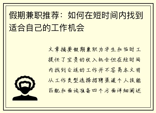 假期兼职推荐：如何在短时间内找到适合自己的工作机会