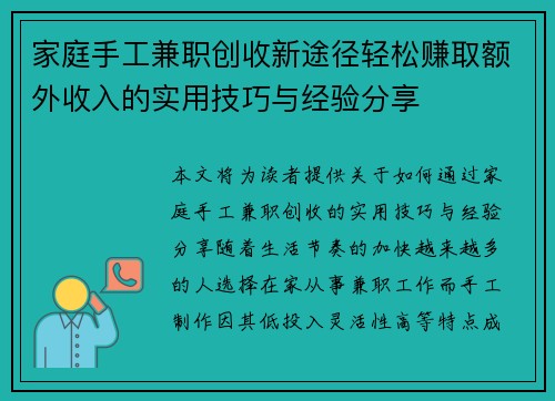 家庭手工兼职创收新途径轻松赚取额外收入的实用技巧与经验分享
