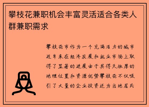 攀枝花兼职机会丰富灵活适合各类人群兼职需求