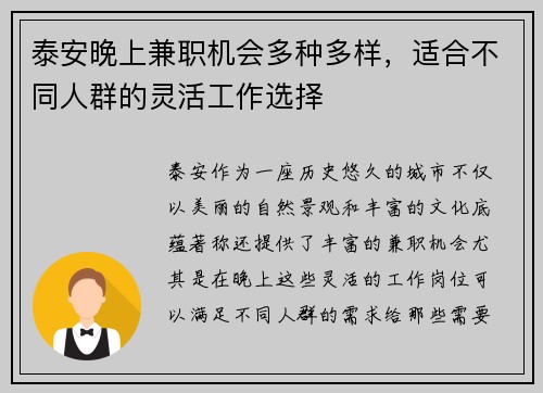 泰安晚上兼职机会多种多样，适合不同人群的灵活工作选择