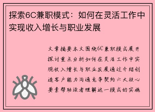 探索6C兼职模式：如何在灵活工作中实现收入增长与职业发展