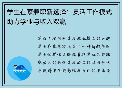 学生在家兼职新选择：灵活工作模式助力学业与收入双赢