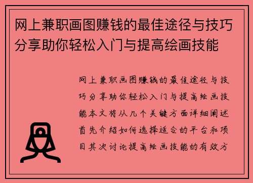 网上兼职画图赚钱的最佳途径与技巧分享助你轻松入门与提高绘画技能